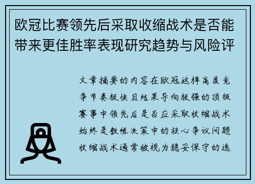 欧冠比赛领先后采取收缩战术是否能带来更佳胜率表现研究趋势与风险评估