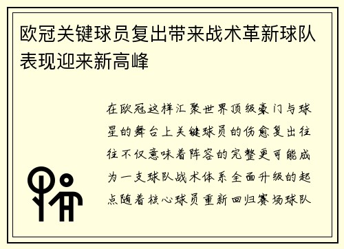 欧冠关键球员复出带来战术革新球队表现迎来新高峰