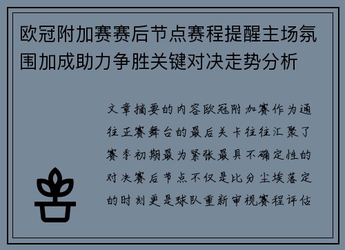 欧冠附加赛赛后节点赛程提醒主场氛围加成助力争胜关键对决走势分析 欧冠附加赛赛后节点赛程提醒主场氛围加成助力争胜关键对决走势分析