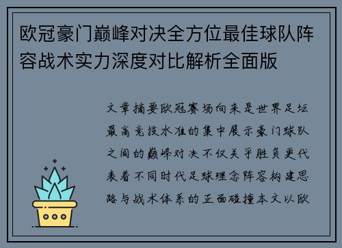 欧冠豪门巅峰对决全方位最佳球队阵容战术实力深度对比解析全面版