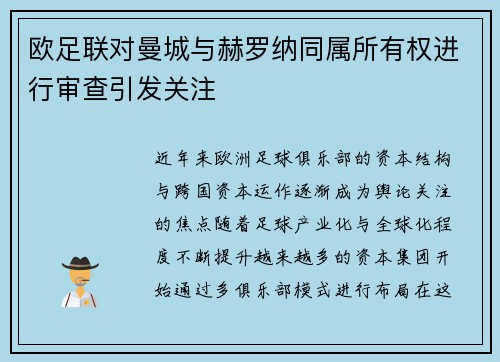 欧足联对曼城与赫罗纳同属所有权进行审查引发关注 欧足联对曼城与赫罗纳同属所有权进行审查引发关注