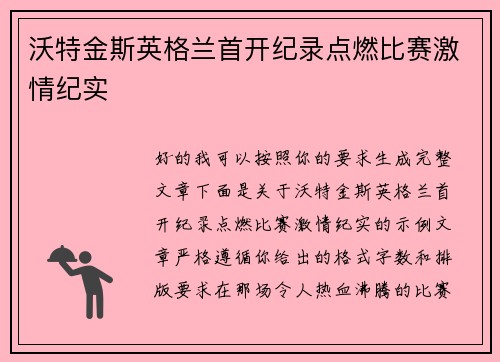 沃特金斯英格兰首开纪录点燃比赛激情纪实