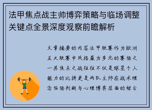 法甲焦点战主帅博弈策略与临场调整关键点全景深度观察前瞻解析 法甲焦点战主帅博弈策略与临场调整关键点全景深度观察前瞻解析