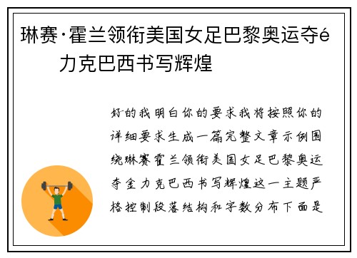 琳赛·霍兰领衔美国女足巴黎奥运夺金力克巴西书写辉煌 琳赛·霍兰领衔美国女足巴黎奥运夺金力克巴西书写辉煌