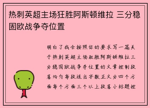 热刺英超主场狂胜阿斯顿维拉 三分稳固欧战争夺位置