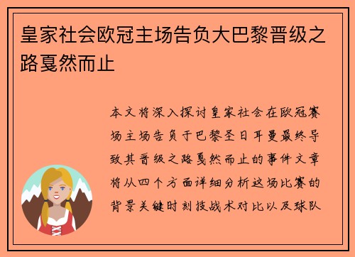 皇家社会欧冠主场告负大巴黎晋级之路戛然而止 皇家社会欧冠主场告负大巴黎晋级之路戛然而止
