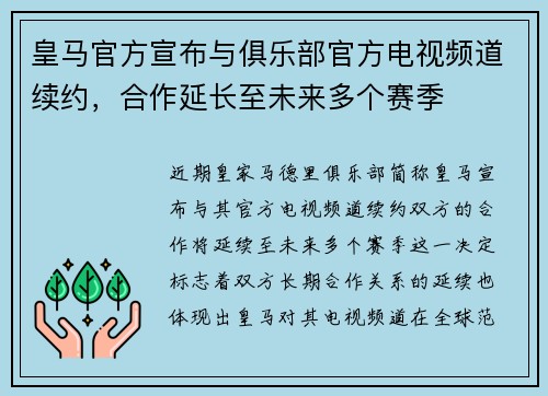 皇马官方宣布与俱乐部官方电视频道续约，合作延长至未来多个赛季