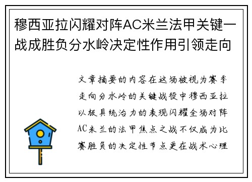 穆西亚拉闪耀对阵AC米兰法甲关键一战成胜负分水岭决定性作用引领走向 穆西亚拉闪耀对阵AC米兰法甲关键一战成胜负分水岭决定性作用引领走向