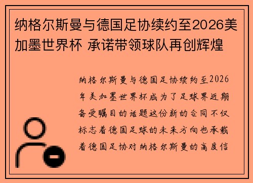 纳格尔斯曼与德国足协续约至2026美加墨世界杯 承诺带领球队再创辉煌 纳格尔斯曼与德国足协续约至2026美加墨世界杯 承诺带领球队再创辉煌