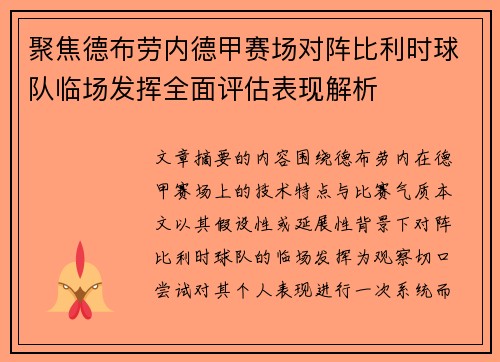 聚焦德布劳内德甲赛场对阵比利时球队临场发挥全面评估表现解析 聚焦德布劳内德甲赛场对阵比利时球队临场发挥全面评估表现解析