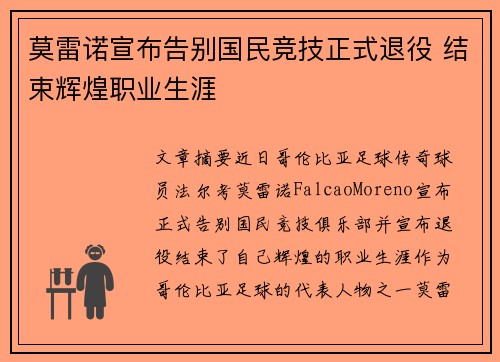 莫雷诺宣布告别国民竞技正式退役 结束辉煌职业生涯