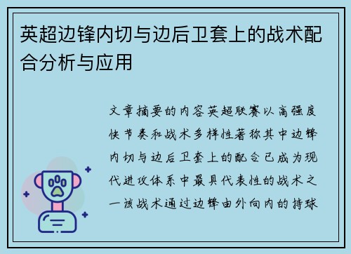 英超边锋内切与边后卫套上的战术配合分析与应用 英超边锋内切与边后卫套上的战术配合分析与应用