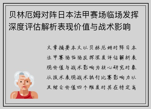 贝林厄姆对阵日本法甲赛场临场发挥深度评估解析表现价值与战术影响 贝林厄姆对阵日本法甲赛场临场发挥深度评估解析表现价值与战术影响