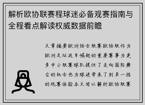 解析欧协联赛程球迷必备观赛指南与全程看点解读权威数据前瞻 解析欧协联赛程球迷必备观赛指南与全程看点解读权威数据前瞻