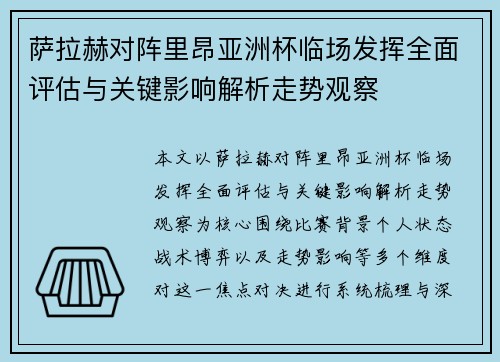 萨拉赫对阵里昂亚洲杯临场发挥全面评估与关键影响解析走势观察