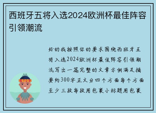 西班牙五将入选2024欧洲杯最佳阵容引领潮流 西班牙五将入选2024欧洲杯最佳阵容引领潮流