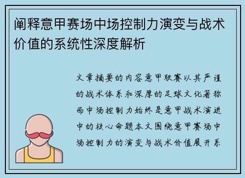 阐释意甲赛场中场控制力演变与战术价值的系统性深度解析 阐释意甲赛场中场控制力演变与战术价值的系统性深度解析