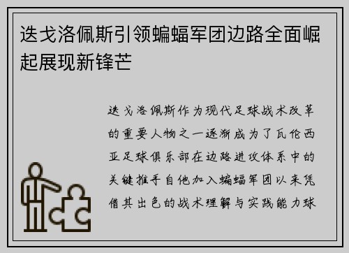 迭戈洛佩斯引领蝙蝠军团边路全面崛起展现新锋芒