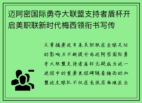 迈阿密国际勇夺大联盟支持者盾杯开启美职联新时代梅西领衔书写传 迈阿密国际勇夺大联盟支持者盾杯开启美职联新时代梅西领衔书写传