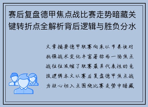 赛后复盘德甲焦点战比赛走势暗藏关键转折点全解析背后逻辑与胜负分水岭 赛后复盘德甲焦点战比赛走势暗藏关键转折点全解析背后逻辑与胜负分水岭