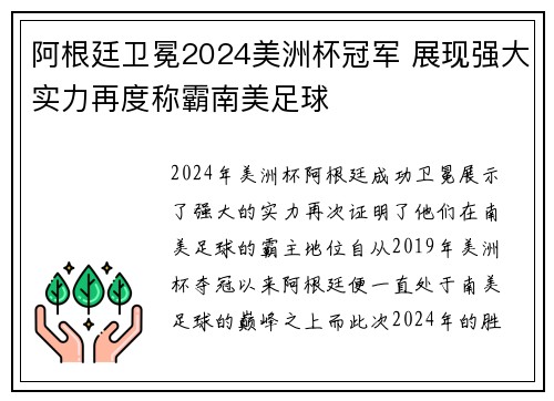阿根廷卫冕2024美洲杯冠军 展现强大实力再度称霸南美足球 阿根廷卫冕2024美洲杯冠军 展现强大实力再度称霸南美足球
