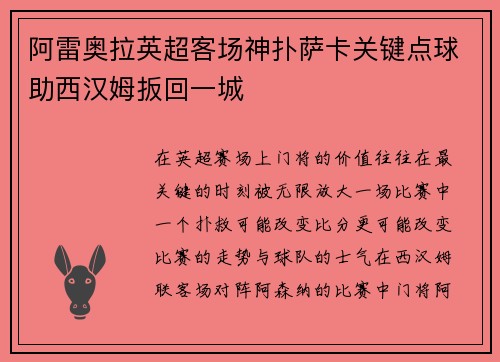 阿雷奥拉英超客场神扑萨卡关键点球助西汉姆扳回一城