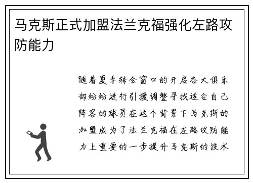 马克斯正式加盟法兰克福强化左路攻防能力 马克斯正式加盟法兰克福强化左路攻防能力