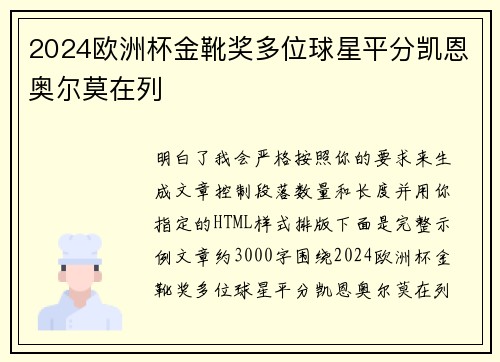 2024欧洲杯金靴奖多位球星平分凯恩奥尔莫在列