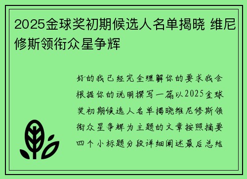 2025金球奖初期候选人名单揭晓 维尼修斯领衔众星争辉