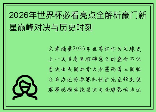 2026年世界杯必看亮点全解析豪门新星巅峰对决与历史时刻 2026年世界杯必看亮点全解析豪门新星巅峰对决与历史时刻