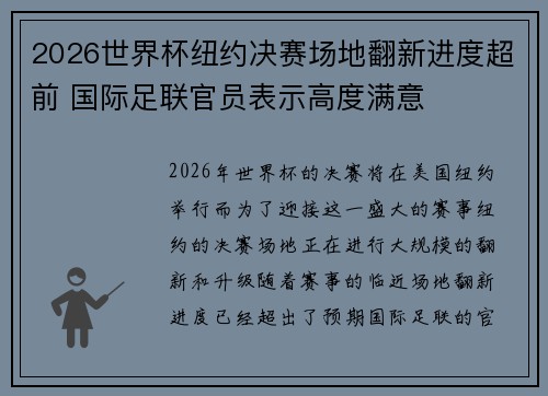 2026世界杯纽约决赛场地翻新进度超前 国际足联官员表示高度满意
