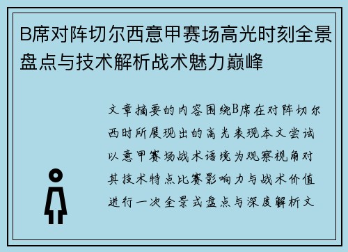 B席对阵切尔西意甲赛场高光时刻全景盘点与技术解析战术魅力巅峰