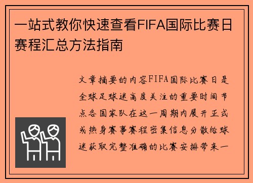 一站式教你快速查看FIFA国际比赛日赛程汇总方法指南 一站式教你快速查看FIFA国际比赛日赛程汇总方法指南