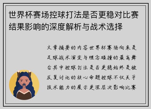 世界杯赛场控球打法是否更稳对比赛结果影响的深度解析与战术选择