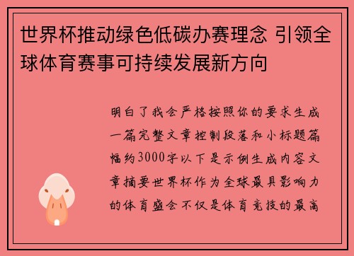 世界杯推动绿色低碳办赛理念 引领全球体育赛事可持续发展新方向 世界杯推动绿色低碳办赛理念 引领全球体育赛事可持续发展新方向