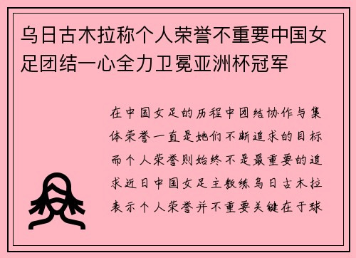 乌日古木拉称个人荣誉不重要中国女足团结一心全力卫冕亚洲杯冠军