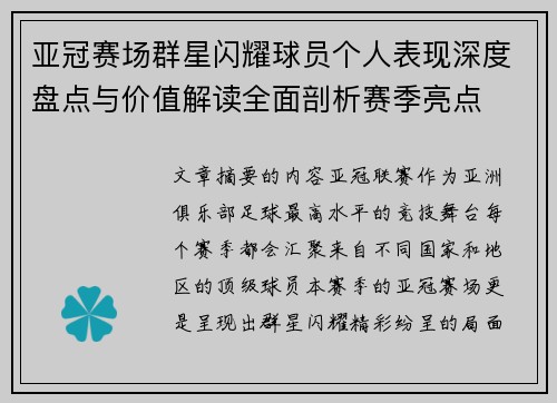 亚冠赛场群星闪耀球员个人表现深度盘点与价值解读全面剖析赛季亮点 亚冠赛场群星闪耀球员个人表现深度盘点与价值解读全面剖析赛季亮点