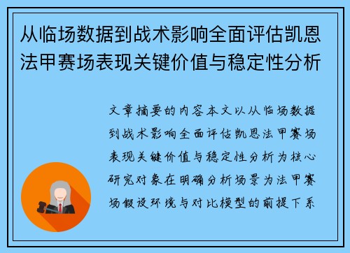 从临场数据到战术影响全面评估凯恩法甲赛场表现关键价值与稳定性分析 从临场数据到战术影响全面评估凯恩法甲赛场表现关键价值与稳定性分析