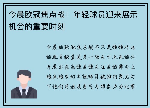 今晨欧冠焦点战：年轻球员迎来展示机会的重要时刻