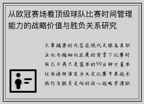 从欧冠赛场看顶级球队比赛时间管理能力的战略价值与胜负关系研究 从欧冠赛场看顶级球队比赛时间管理能力的战略价值与胜负关系研究