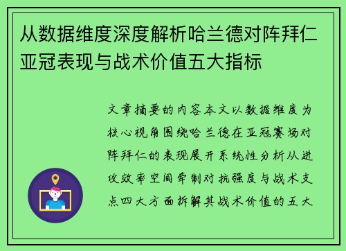 从数据维度深度解析哈兰德对阵拜仁亚冠表现与战术价值五大指标