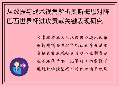 从数据与战术视角解析奥斯梅恩对阵巴西世界杯进攻贡献关键表现研究