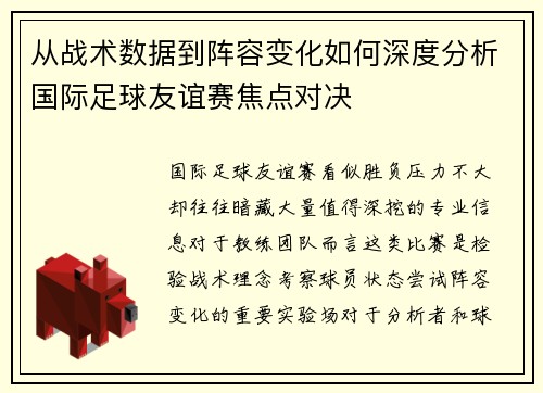 从战术数据到阵容变化如何深度分析国际足球友谊赛焦点对决 从战术数据到阵容变化如何深度分析国际足球友谊赛焦点对决