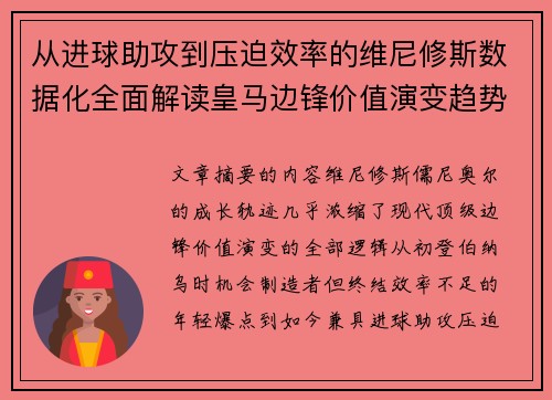 从进球助攻到压迫效率的维尼修斯数据化全面解读皇马边锋价值演变趋势 从进球助攻到压迫效率的维尼修斯数据化全面解读皇马边锋价值演变趋势