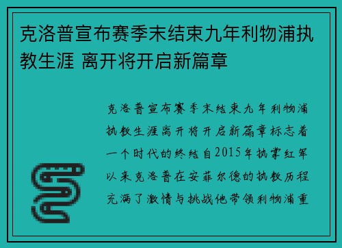 克洛普宣布赛季末结束九年利物浦执教生涯 离开将开启新篇章