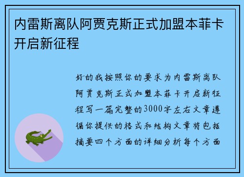 内雷斯离队阿贾克斯正式加盟本菲卡开启新征程 内雷斯离队阿贾克斯正式加盟本菲卡开启新征程