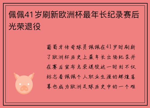 佩佩41岁刷新欧洲杯最年长纪录赛后光荣退役 佩佩41岁刷新欧洲杯最年长纪录赛后光荣退役