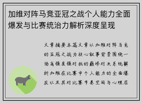 加维对阵马竞亚冠之战个人能力全面爆发与比赛统治力解析深度呈现 加维对阵马竞亚冠之战个人能力全面爆发与比赛统治力解析深度呈现