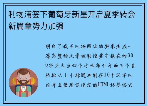 利物浦签下葡萄牙新星开启夏季转会新篇章势力加强 利物浦签下葡萄牙新星开启夏季转会新篇章势力加强