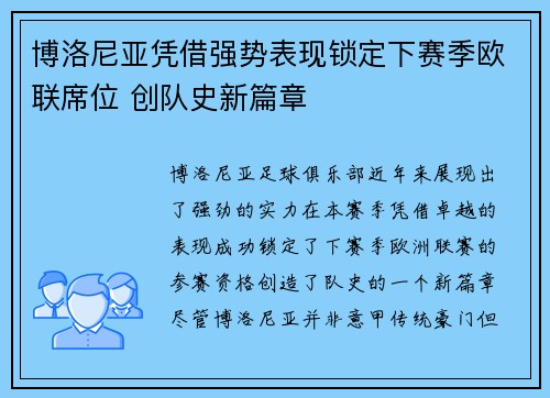 博洛尼亚凭借强势表现锁定下赛季欧联席位 创队史新篇章